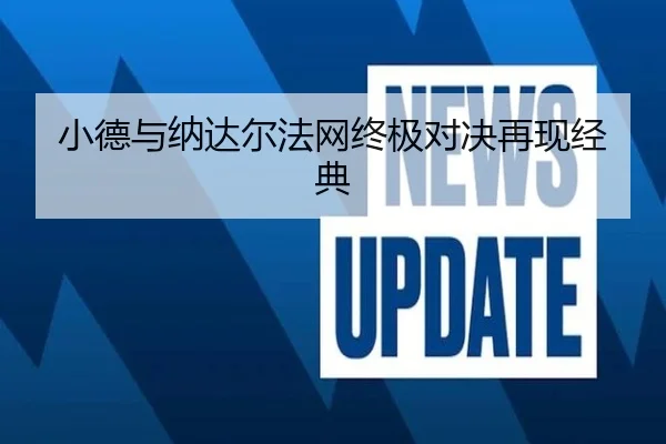 小德与纳达尔法网终极对决再现经典